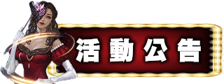活動公告